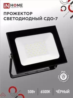 Прожектор светодиодный IN HOME СДО-7 50Вт 230В 6500К IP65 черный