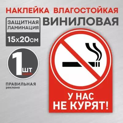 Наклейка ламинированная "У нас не курят/ Курение запрещено" 15х20 см. (плотная, надежный клей)