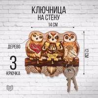 Брелок Ключница Сова - SVT 7181