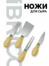IBRICO / Сырный набор, ножи для сыра, кухонный набор ножей, набор ножей, сырорезка, сервировка