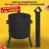 Комплект печь с трубой и казан 10 литров круглое дно / не требует обжига / печь покрыта огнестойкой краской