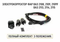 Электрокорректор фар ВАЗ 2108-2115