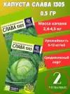 Семена овощей Белокочанная Капуста Слава 1305,2 упаковки