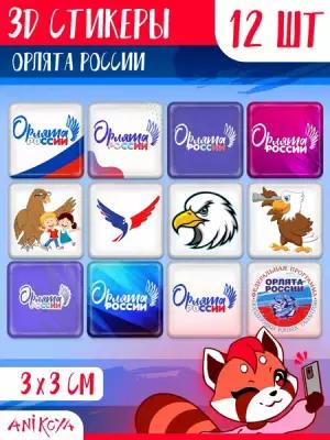 3D стикеры и наклейки на телефон Орлята России