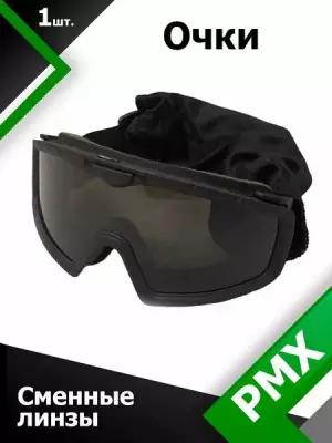 Очки маска со сменными линзами PMX-PRO Impakt GB-700SDT