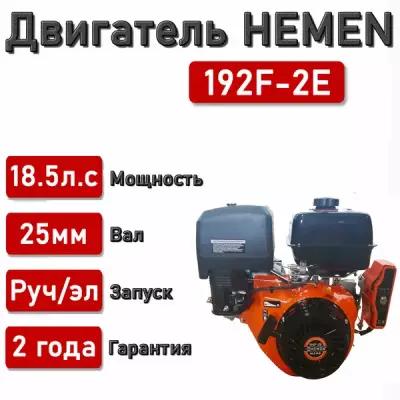 Двигатель HEMEN 18,5 л. с. 192F-2E (458 см3) электростартер, вал 25 мм