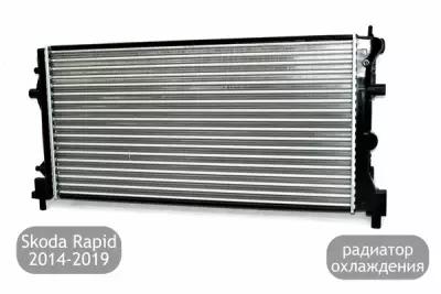 Радиатор охлаждения для Skoda Rapid 2014-2019 (дорестайлинг и рестайлинг)