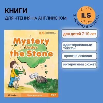 Книга для чтения "Mystery Under The Stone" на английском языке от ILS для детей от 7 до 10 лет