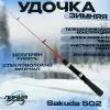 Удочка телескопическая для зимней рыбалки Sakuda 502 Чувствительный хлыстик для Мормышки