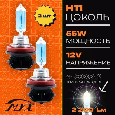 Лампа автомобильная галогенная MYX Light, питание 12В, мощность 55W, комплект 2 шт, цоколь H11