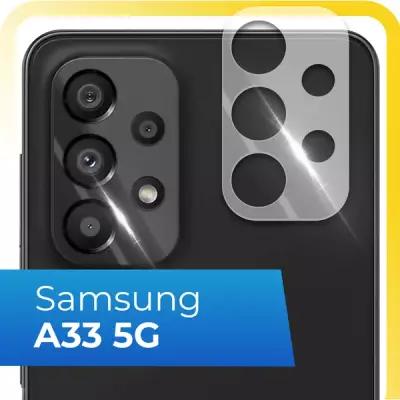 Защитное стекло на камеру телефона Samsung Galaxy A33 5G / Противоударное стекло для задней камеры смартфона Самсунг Галакси А33 5Г / Прозрачное