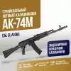 Автомат E&L АК74М AEG Essential (EL-A106S)
