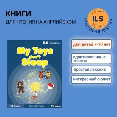 Книга для чтения "My Toys Don't Sleep" на английском языке для детей 7-9 лет