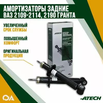 Амортизатор задний ВАЗ 2109-2114, 2190 Гранта ATECH (к-т 2шт)