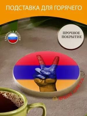 Подставка под горячее "Армения, мир, флаг" 10 см. из блого мрамора