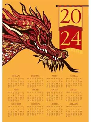 Календарь новогодний 2024 Год дракона 32х45см