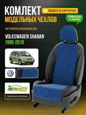 Чехлы для Volkswagen Sharan 1 1995-2020 Синий Черный Алькантара соты Авто Лето LA168C27