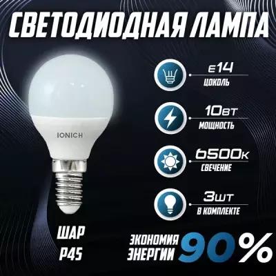 Лампа IONICH "Шар" 10Вт 6500К (Е14) 3шт