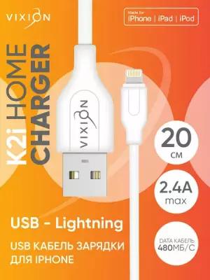 Кабель USB VIXION (K2i) для iPhone Lightning 8 pin (20см) (белый)