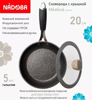 Сковорода с крышкой NADOBA 20см, серия "Medena" (арт. 728719/751215)