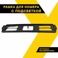 LED рамки для номера со светящейся надписью из нержавеющей стали