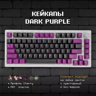 Кейкапы Dark Purple для механической клавиатуры, пластик ABS, Cherry профиль