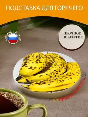 Подставка под горячее "Банан, спелый банан, фрукты" 10 см. из блого мрамора