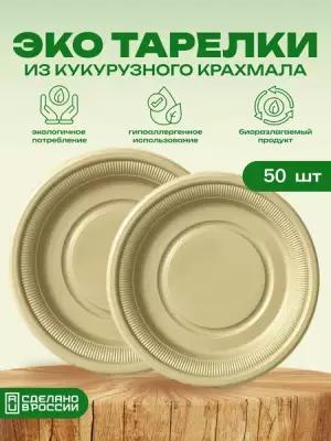Биоразлагаемые одноразовые тарелки из кукурузного крахмала "ЭкоСтак" 23 см, 50 штук