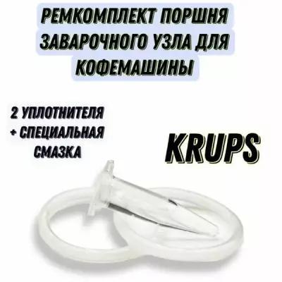 Ремкомплект поршня для кофемашины Krups EA815