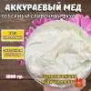 Мед Аккураевый натуральный 1кг / белый мёд с маточным молочком / мед суфле