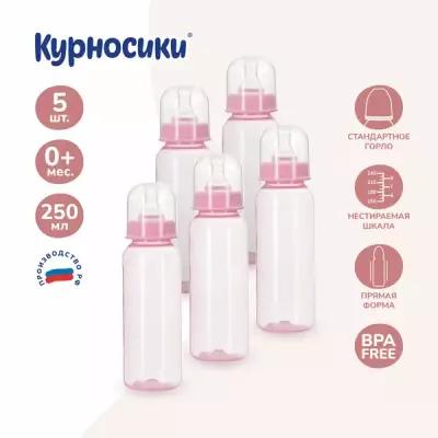 Набор из пяти бутылочек Курносики с силиконовой соской молочной 250 мл, розовый
