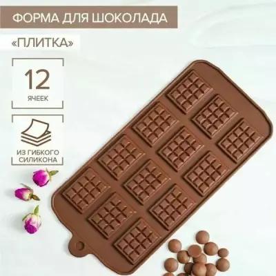 Форма для шоколада силиконовая "Плитка", 21,5х10,7 см, 12 ячеек, 2,7х3,9 см, шоколадный
