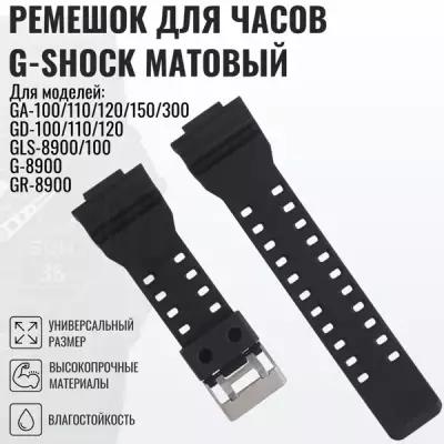 Ремешок для часов G-Shock