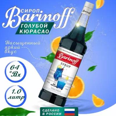 Сироп Barinoff Голубой кюрасао (для кофе, коктейлей, десертов, лимонада и мороженого), 1л