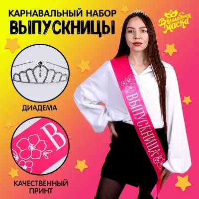 Карнавальный набор «Принцесса выпускного», 2 предмета: лента розовая + булавка, диадема