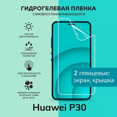 Гидрогелевая защитная плёнка для Huawei P30 / глянцевые плёнки на экран и крышку