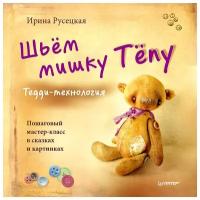 Мастер-классы по мишкам Тедди видео и PDF