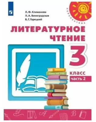 Учебник. ФГОС. Литературное чтение, 2021 3 класс, часть 2. Климанова Л. Ф
