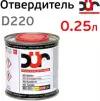 Отвердитель DUR HS D220 standart (0,25л) для грунта и лака
