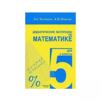 Чесноков А.С., Нешков К.И. "Дидактические материалы по математике для 5 класса"