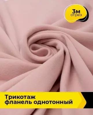 Ткань для шитья и рукоделия Трикотаж фланель 465гр 3 м * 150 см, розовый 004