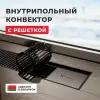 Внутрипольный водяной конвектор Новатерм НТ-В-07/20/100 (чёрный)