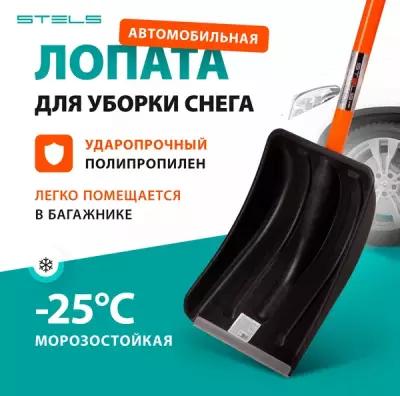 Лопата для уборки снега пластиковая Stels 275х345х890 мм, стальной черенок, 61586