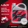 Моторное масло lavr moto ride special 2т fd, 4 л lavr ln7744