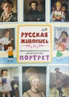демонстрационные материалы для детского сада. русская живопись. портрет