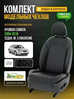 Чехлы для Hyundai Sonata 5 NF 1998-2019 Черный Черный Экокожа соты Авто Лето LA676C134