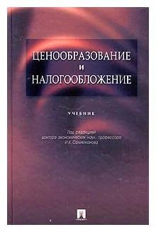 Под редакцией И. К. Салимжанова "Ценообразование и налогообложение"