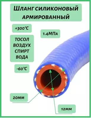 Шланг 12 мм отопителя, воздуха силиконовый (цена за 1м, для ГСМ непригодно)
