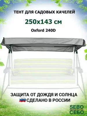 Тент крыша для садовых качелей Титан 250х143 см из материала оксфорд 240, серый