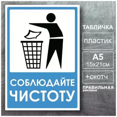 Табличка + скотч "Не мусорить / Соблюдайте чистоту" 1 шт. формат А5 (Пластик 2 мм.) Правильная реклама